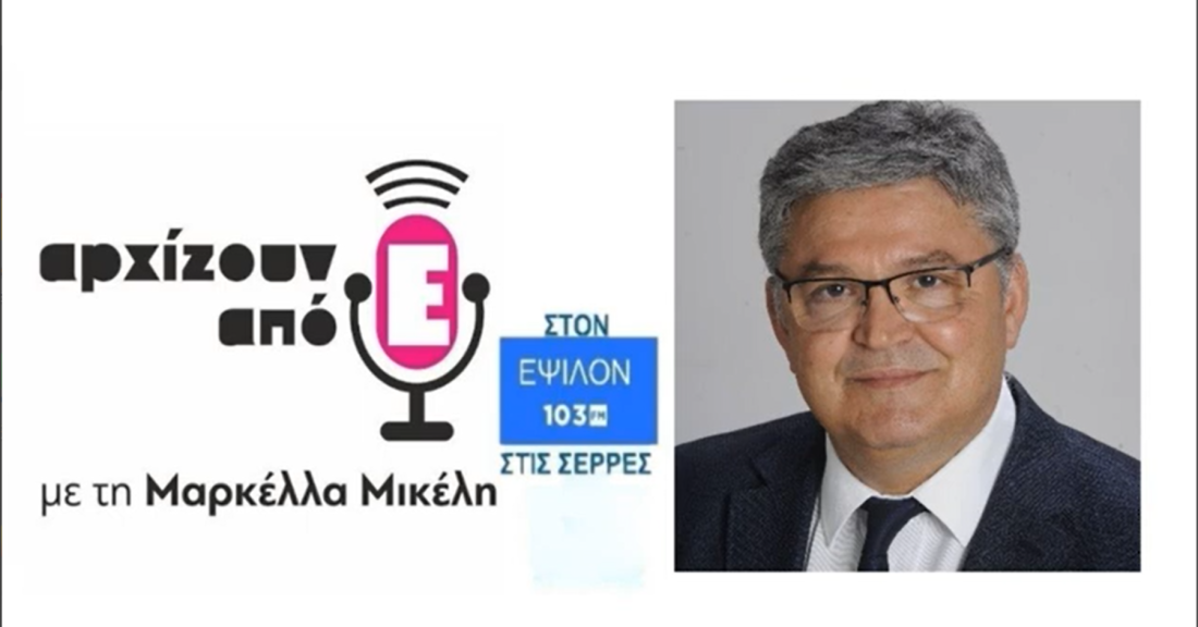 Ο Δημήτρης Νατσιός στη Μαρκέλλα Μικέλη, το Ράδιο Ε103 και την εκπομπή Αρχίζουν από &quot;Ε&quot;